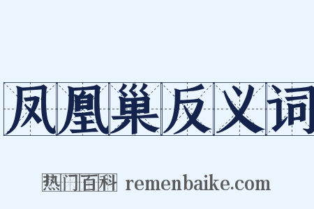 凤凰巢反义词是什么意思的图片